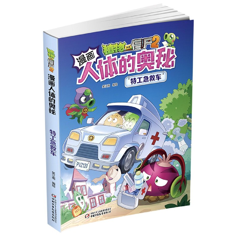 特工急救车/植物大战僵尸2漫画人体的奥秘