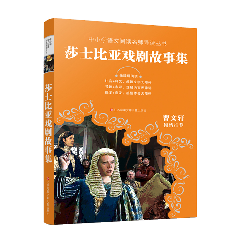 莎士比亚戏剧故事集(无障碍阅读)/中小学语文阅读名师导读丛书