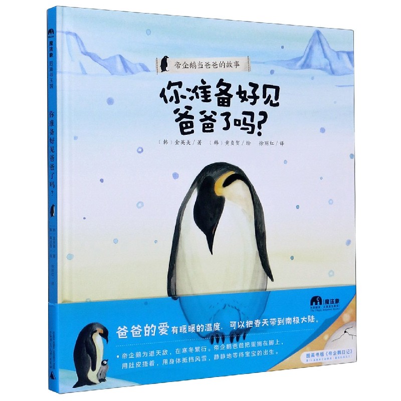 你准备好见爸爸了吗(帝企鹅当爸爸的故事)(精)