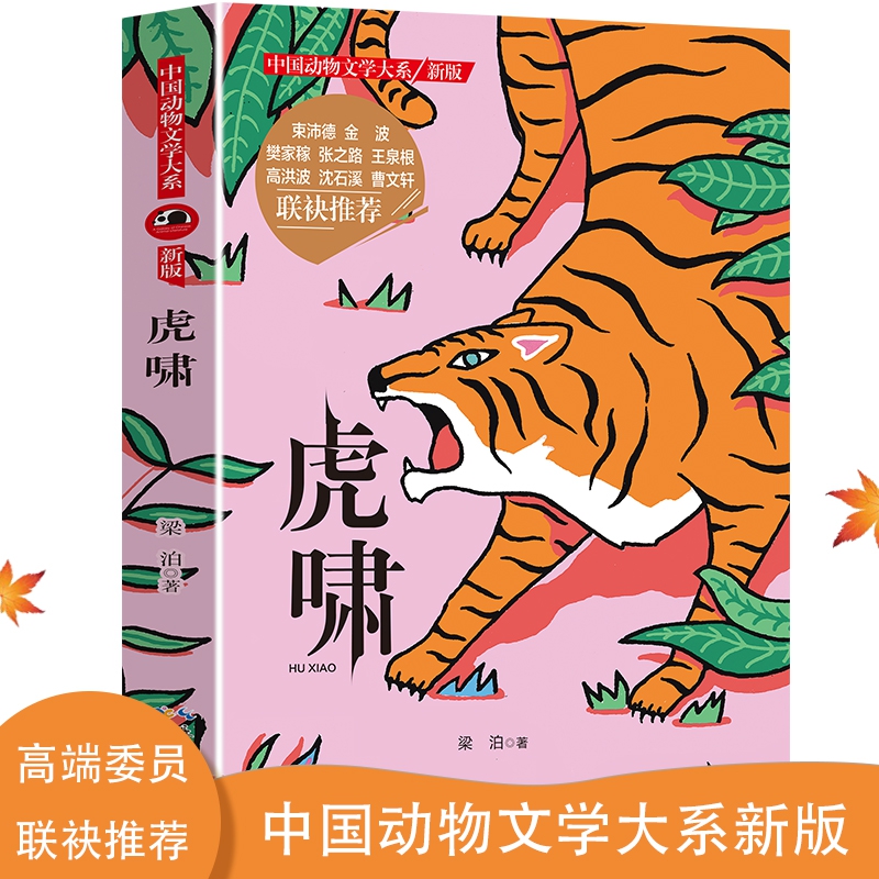 中国动物文学大系·虎啸
