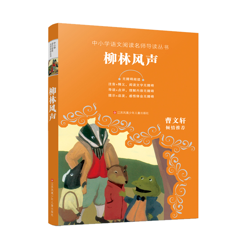 柳林风声(无障碍阅读)/中小学语文阅读名师导读丛书