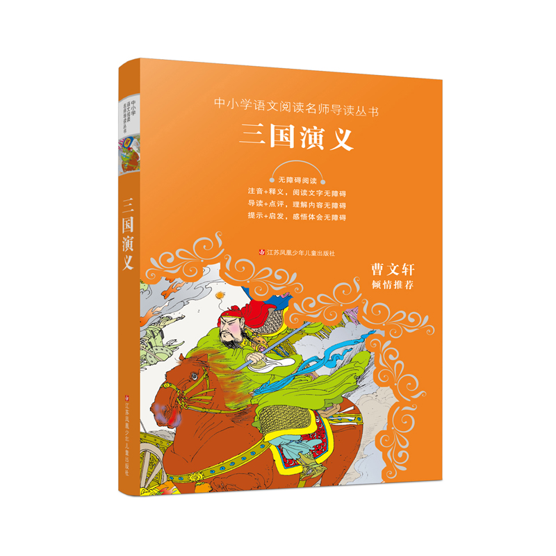 三国演义(无障碍阅读)/中小学语文阅读名师导读丛书
