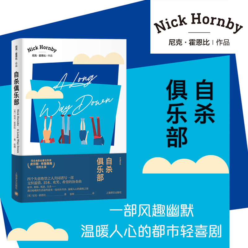 自杀俱乐部/尼克·霍恩比作品