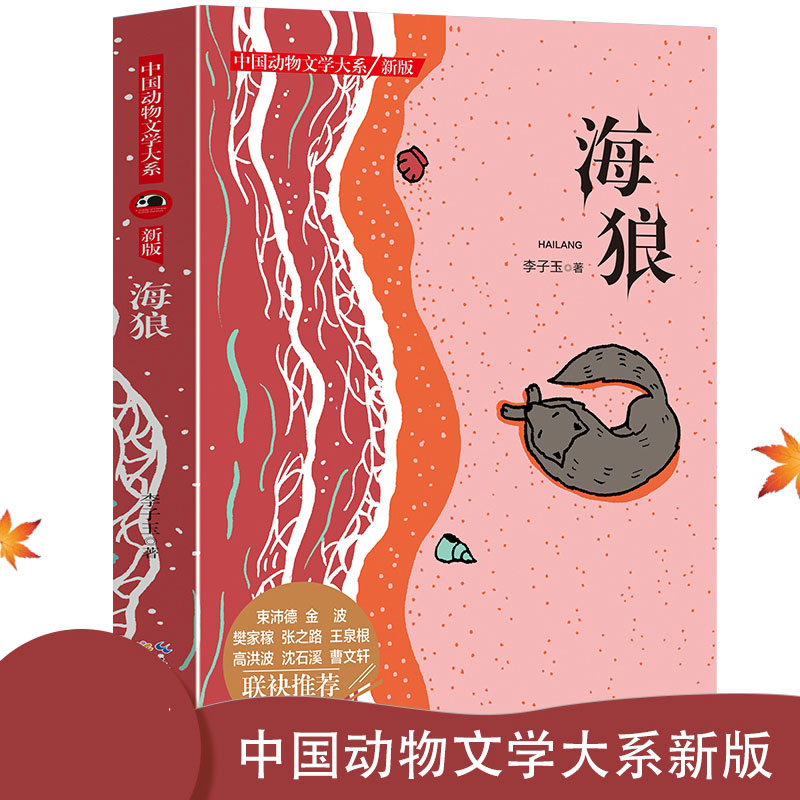 中国动物文学大系·海狼