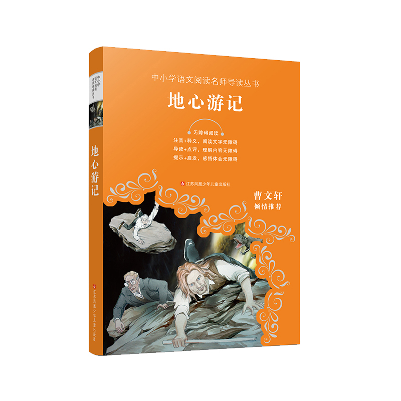 地心游记(无障碍阅读)/中小学语文阅读名师导读丛书