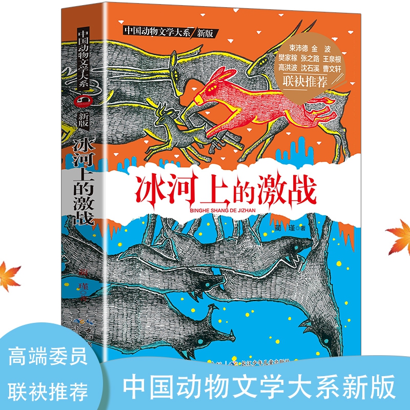 中国动物文学大系·冰河上的激战