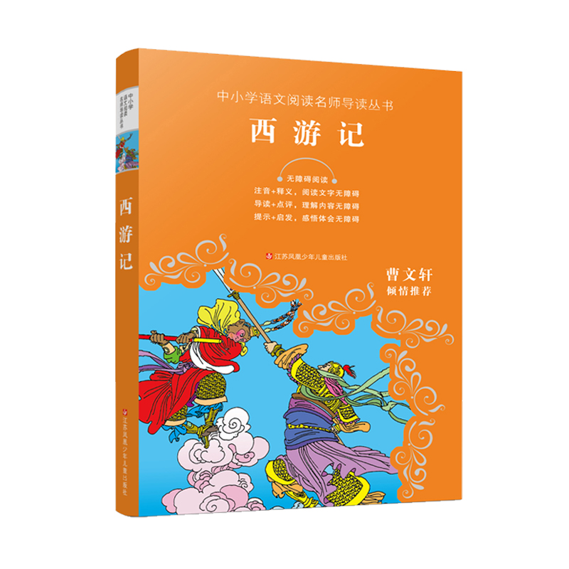 西游记(无障碍阅读)/中小学语文阅读名师导读丛书