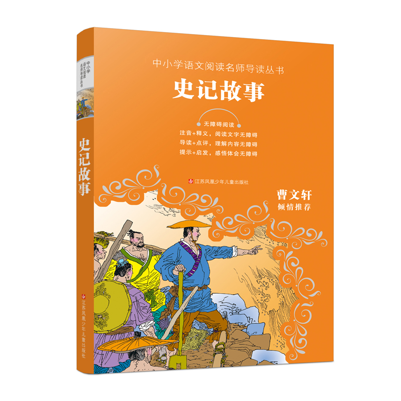 史记故事(无障碍阅读)/中小学语文阅读名师导读丛书