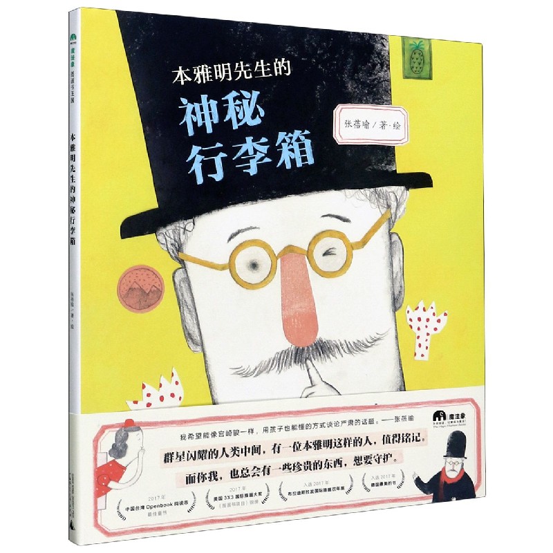 本雅明先生的神秘行李箱(精)