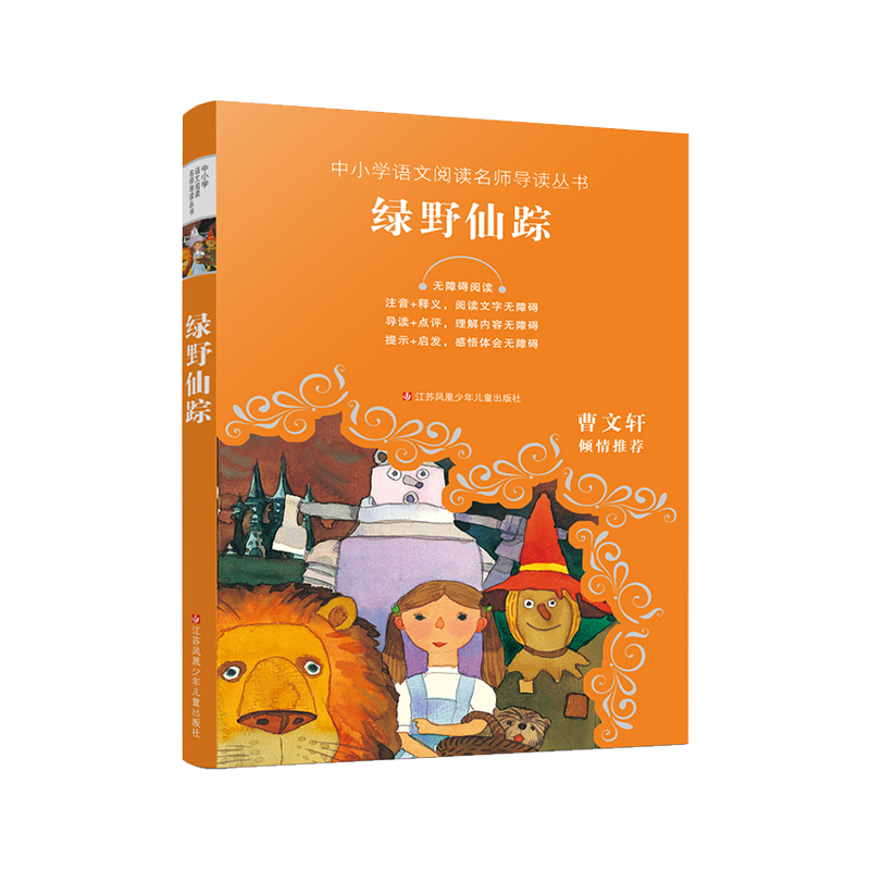 绿野仙踪(无障碍阅读)/中小学语文阅读名师导读丛书