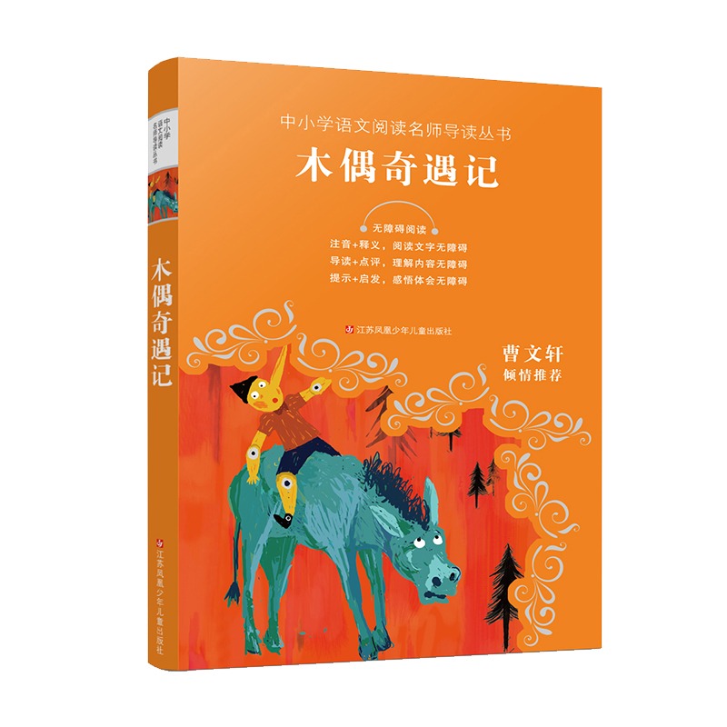 木偶奇遇记(无障碍阅读)/中小学语文阅读名师导读丛书