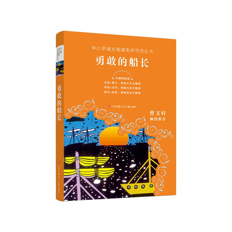勇敢的船长(无障碍阅读)/中小学语文阅读名师导读丛书
