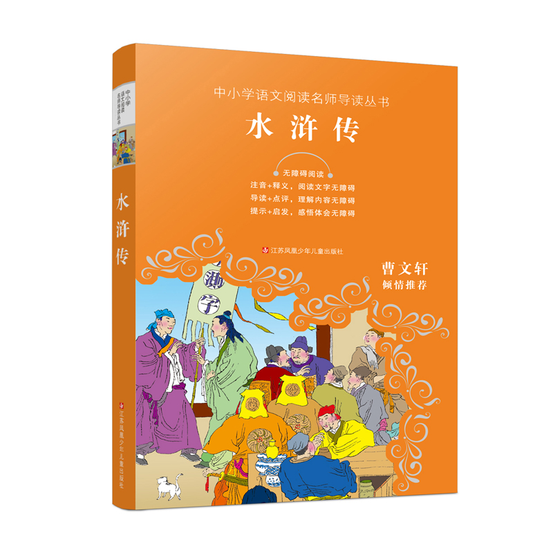 水浒传(无障碍阅读)/中小学语文阅读名师导读丛书