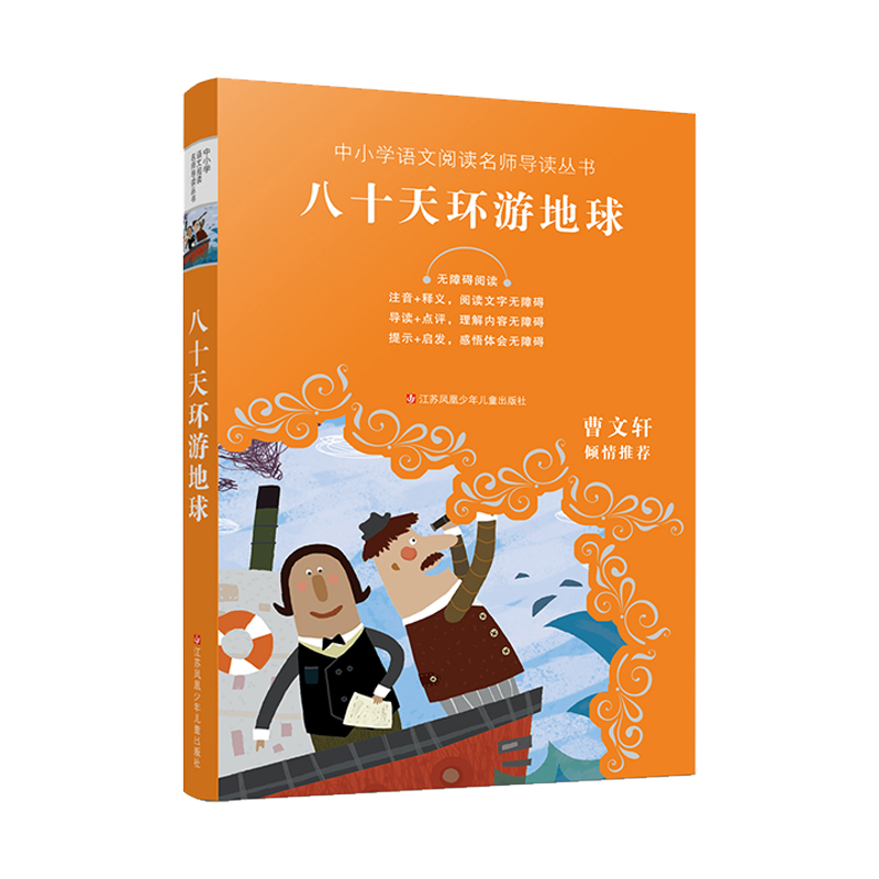 八十天环游地球(无障碍阅读)/中小学语文阅读名师导读丛书
