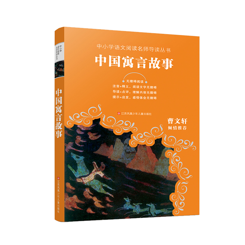 中国寓言故事(无障碍阅读)/中小学语文阅读名师导读丛书
