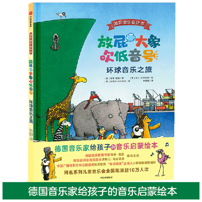 放屁大象吹低音号(附光盘环球音乐之旅)(精)/国际音乐绘本