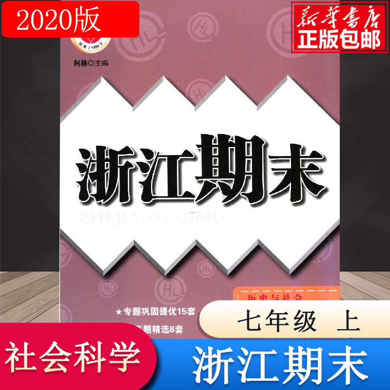 历史与社会道德与法治(7上人教版)/浙江期末