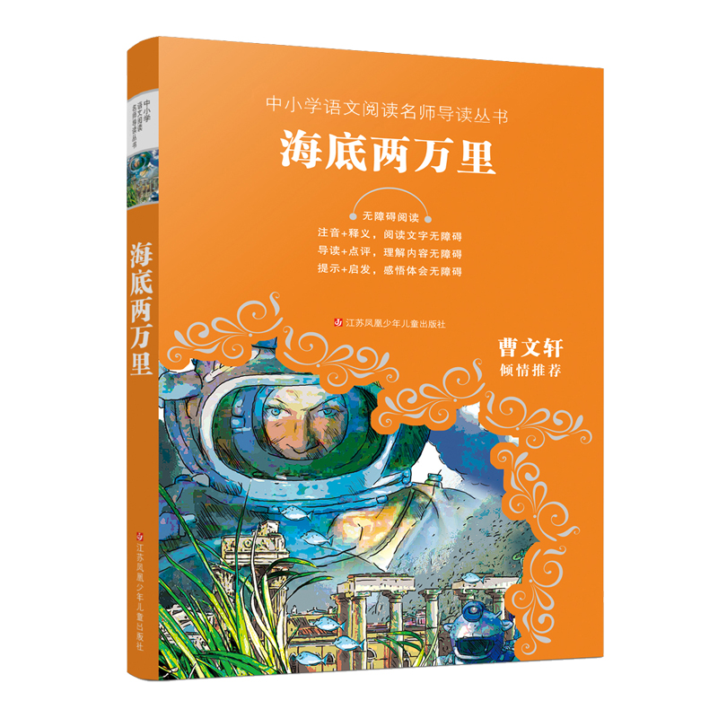 海底两万里(无障碍阅读)/中小学语文阅读名师导读丛书
