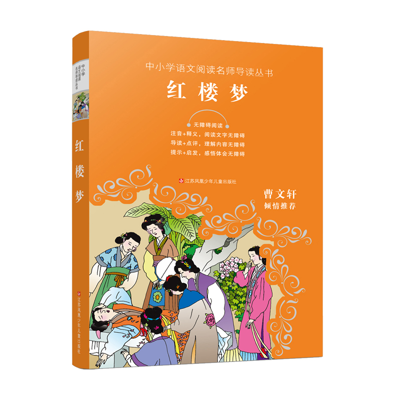红楼梦(无障碍阅读)/中小学语文阅读名师导读丛书