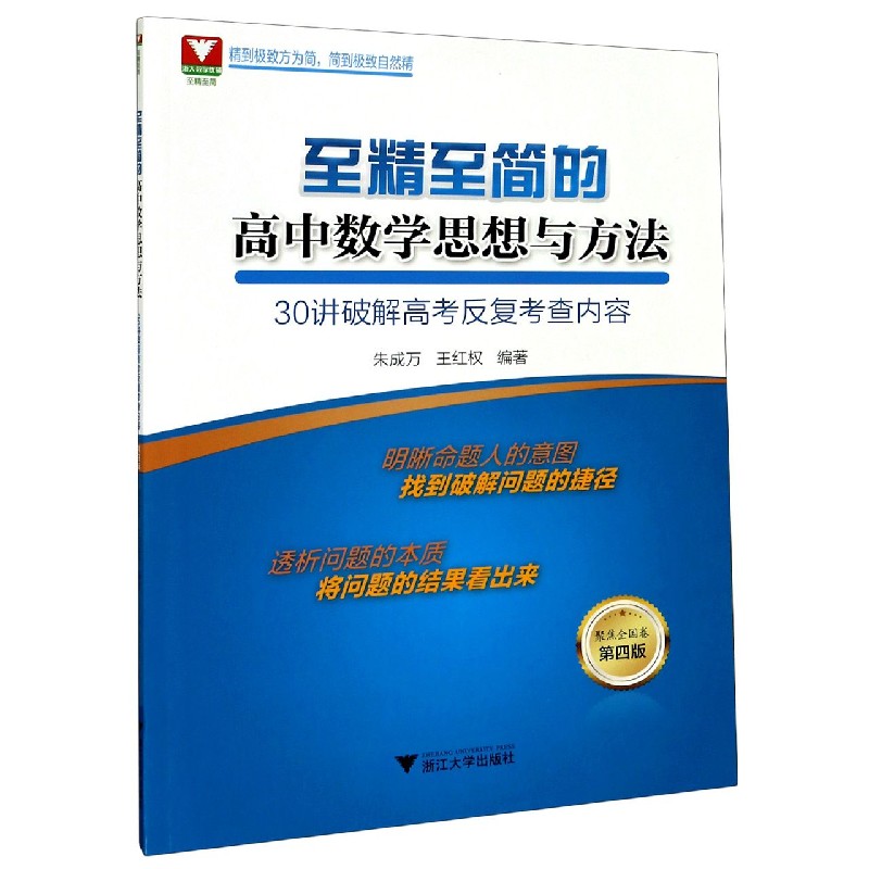 至精至简的高中数学思想与方法(30讲破解高考反复考查内容聚焦全国卷第4版)