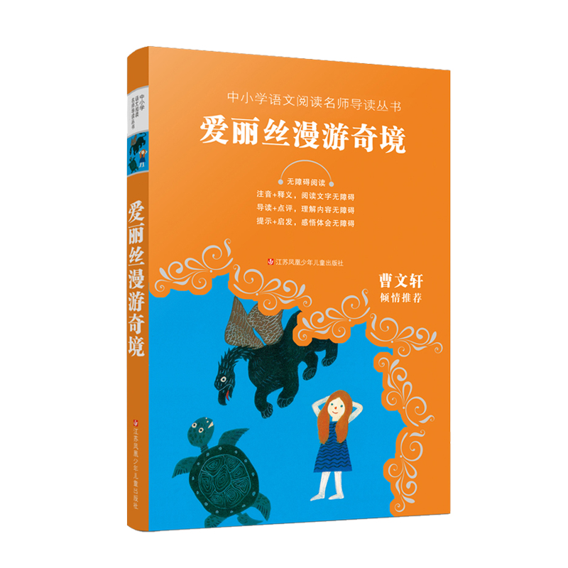 爱丽丝漫游奇境(无障碍阅读)/中小学语文阅读名师导读丛书