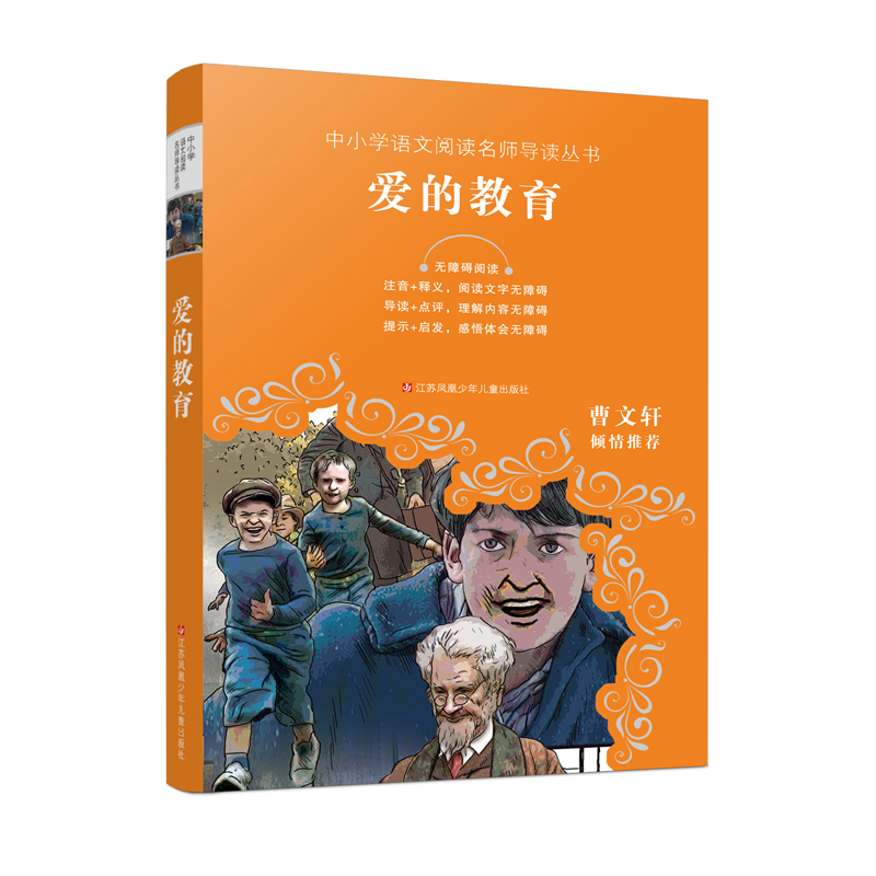 爱的教育(无障碍阅读)/中小学语文阅读名师导读丛书