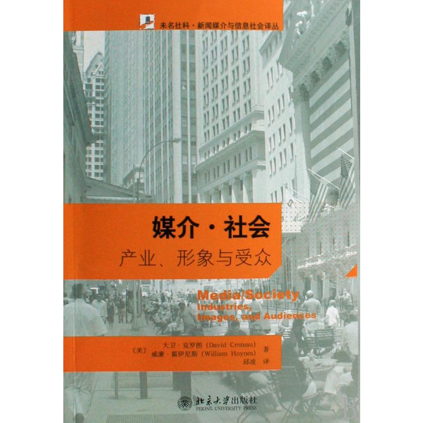 媒介社会(产业形象与受众)/未名社科新闻媒介与信息社会译丛