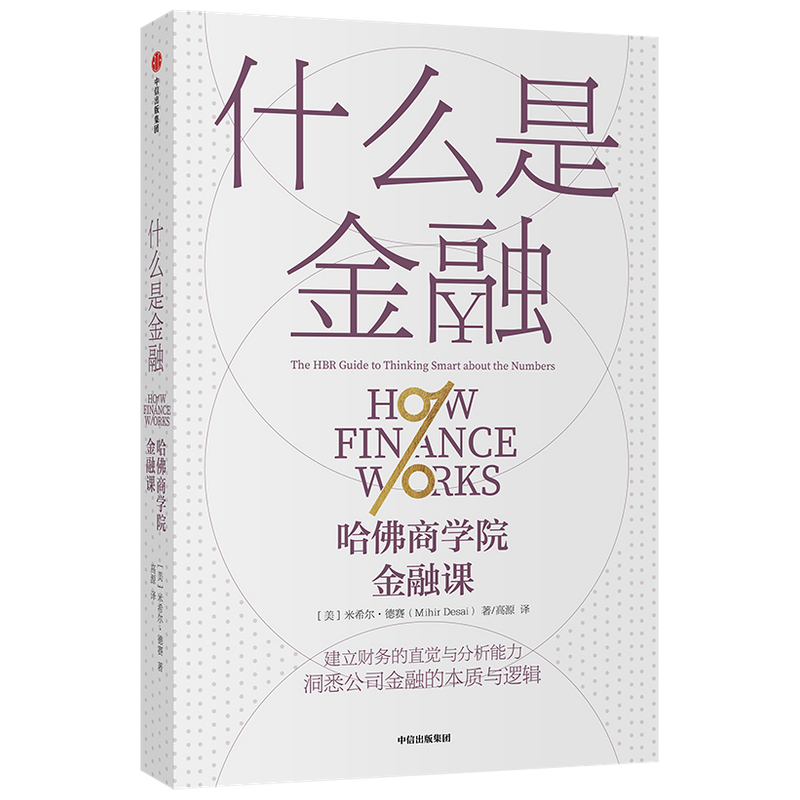 什么是金融(哈佛商学院金融课)