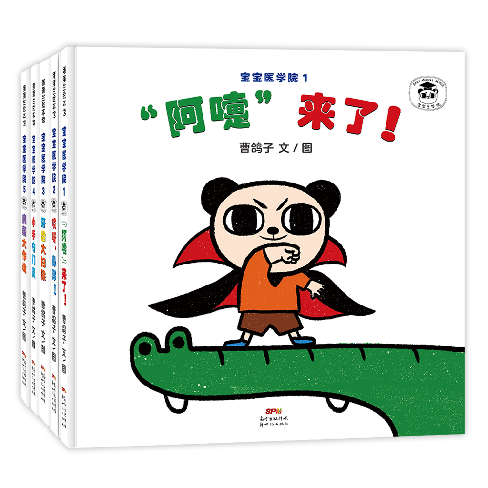 宝宝医学院（5册）