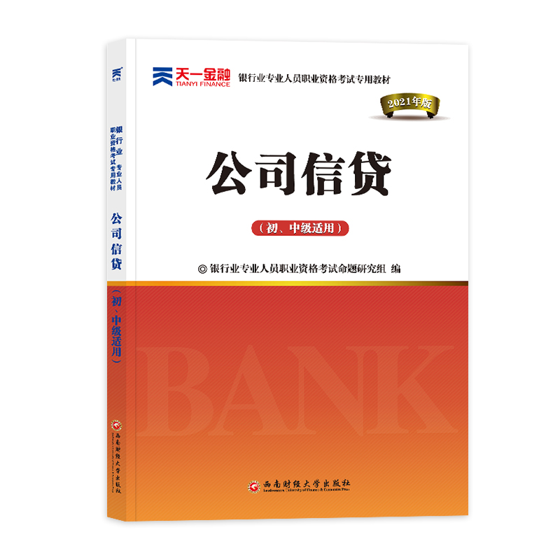 （2021）银行业专业人员职业资格考试专用教材《公司信贷（初、中级适用）》