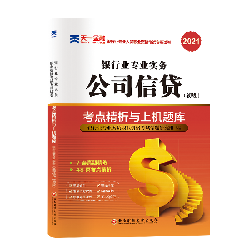 公司信贷(初级)考点精析与上机题库(银行业专业实务2021银行业专业人员职业资格考试专