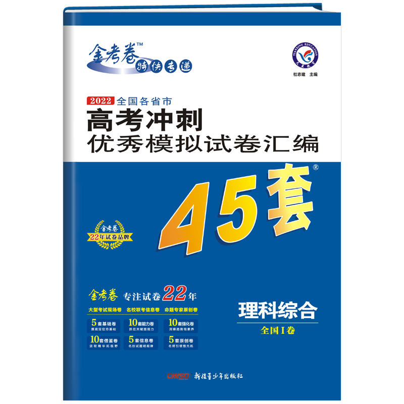 2021-2022年高考冲刺优秀模拟试卷汇编45套 理科综合 全国卷Ⅰ卷