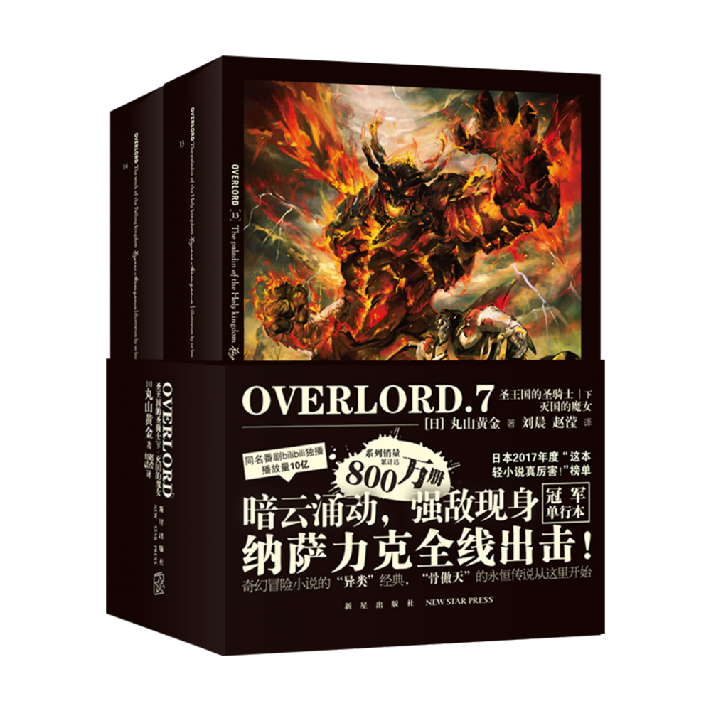 OVERLORD.7圣王国的圣骑士(下)？灭国的魔女