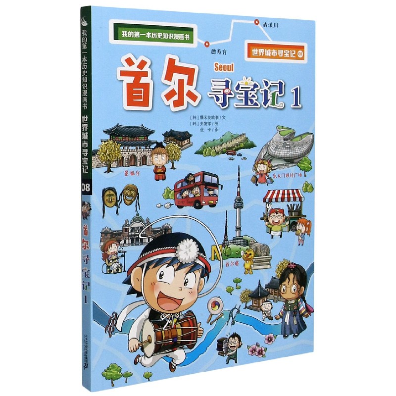 首尔寻宝记(1)/世界城市寻宝记/我的第一本历史知识漫画书