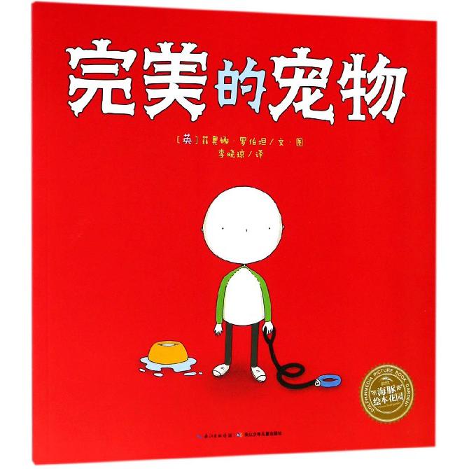 完美的宠物/海豚绘本花园