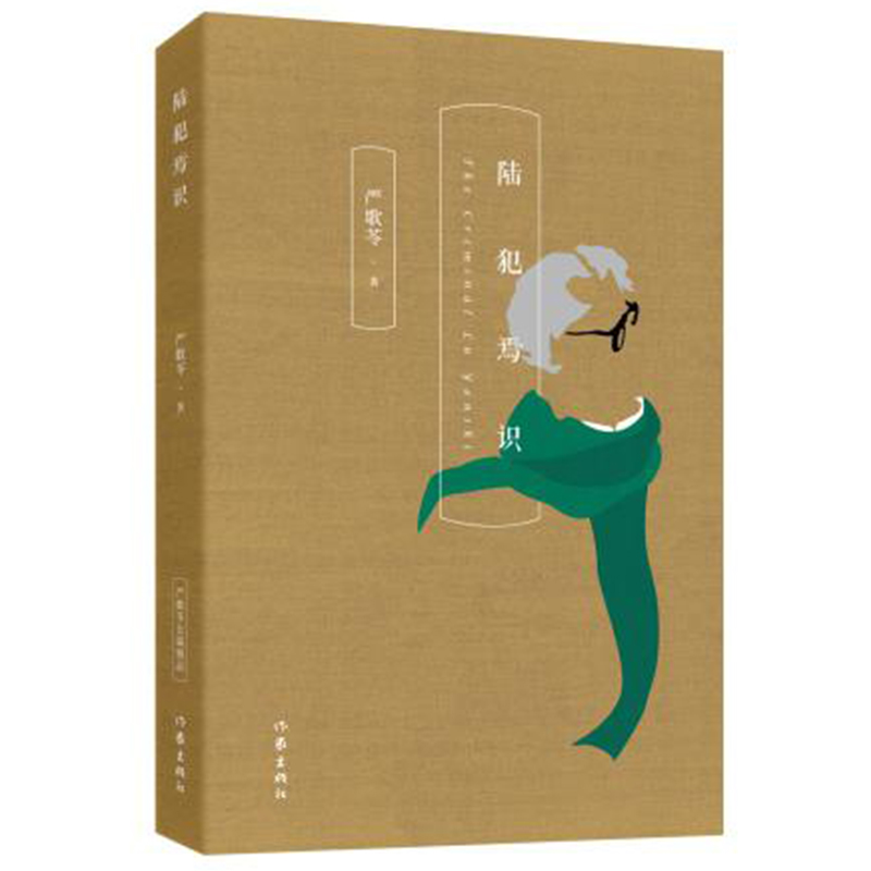 陆犯焉识