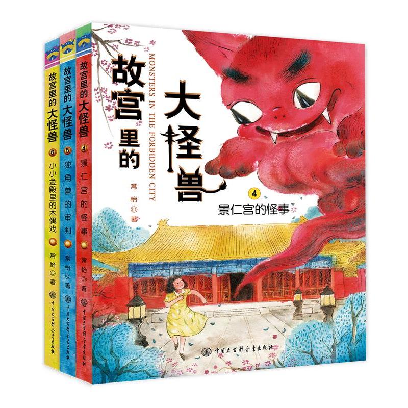 故宫里的大怪兽(4-6共3册)