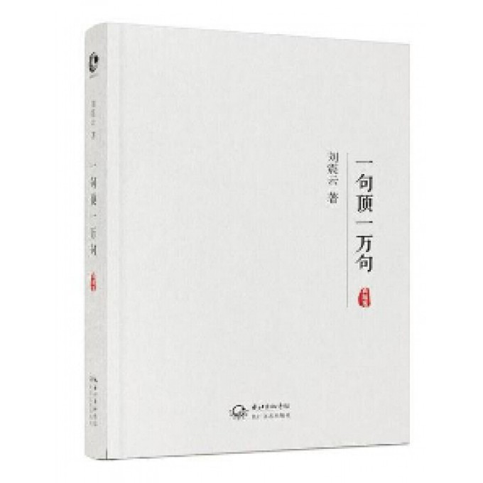 一句顶一万句(典藏版)(精)