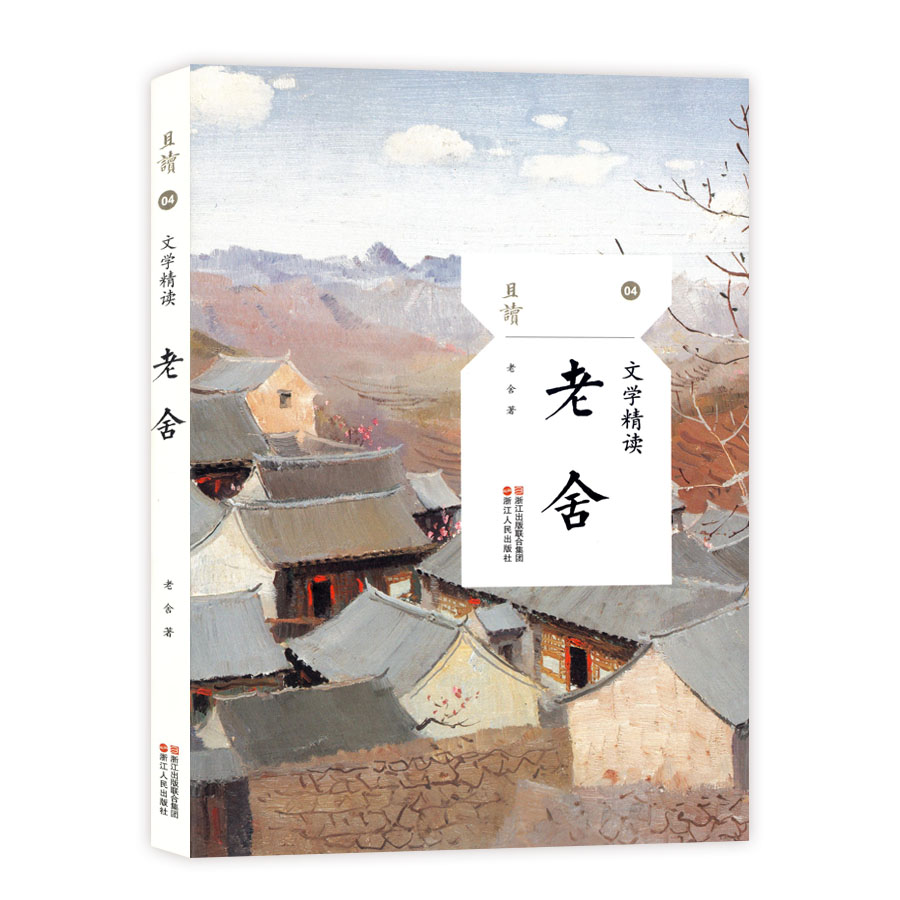 老舍(文学精读)/且读