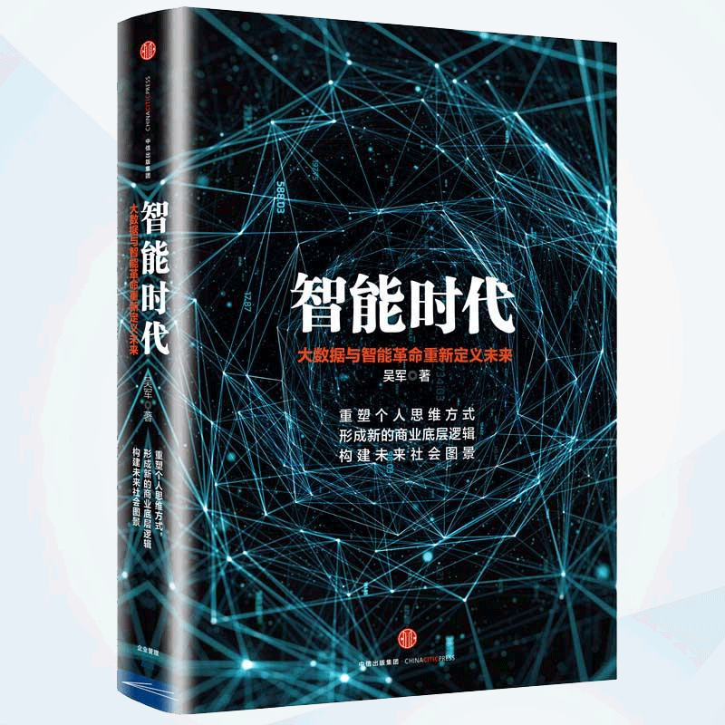 智能时代(大数据与智能革命重新定义未来)(精)