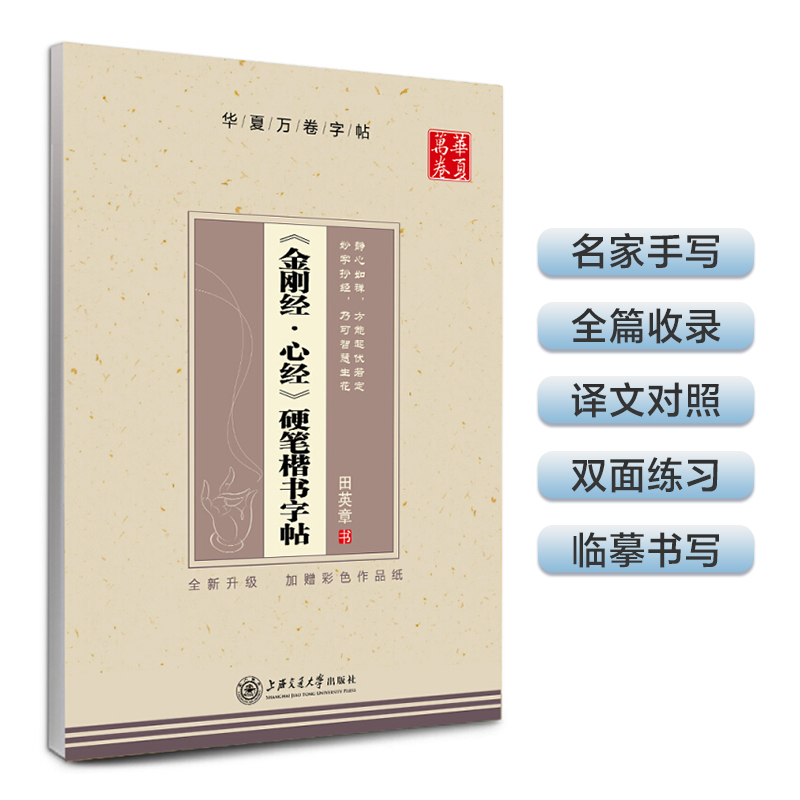 金刚经心经硬笔楷书字帖/华夏万卷