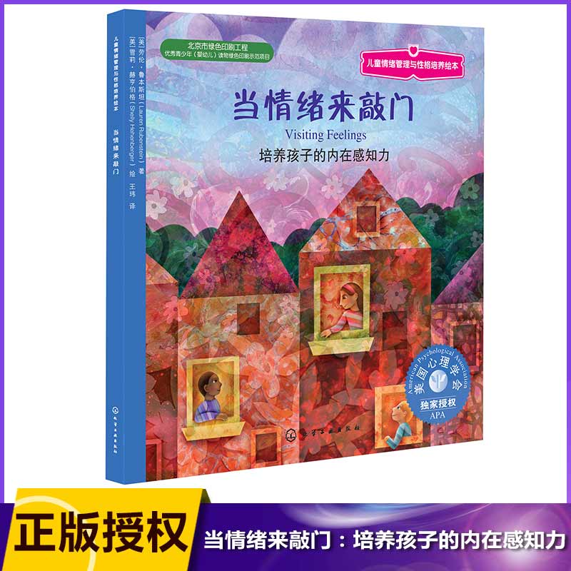 当情绪来敲门(培养孩子的内在感知力)/儿童情绪管理与性格培养绘本