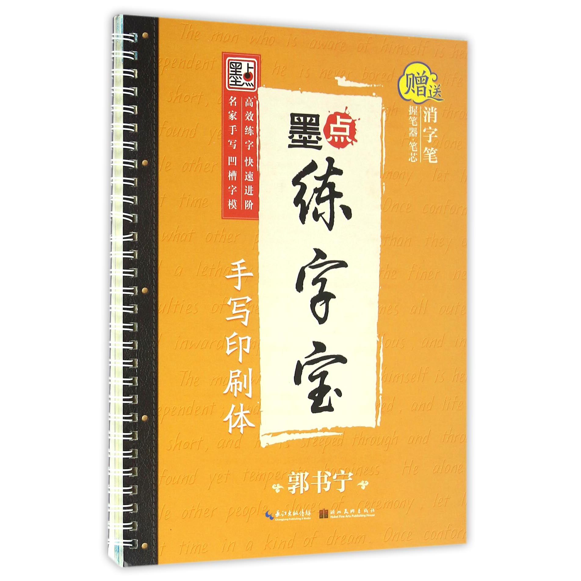 手写印刷体/墨点练字宝