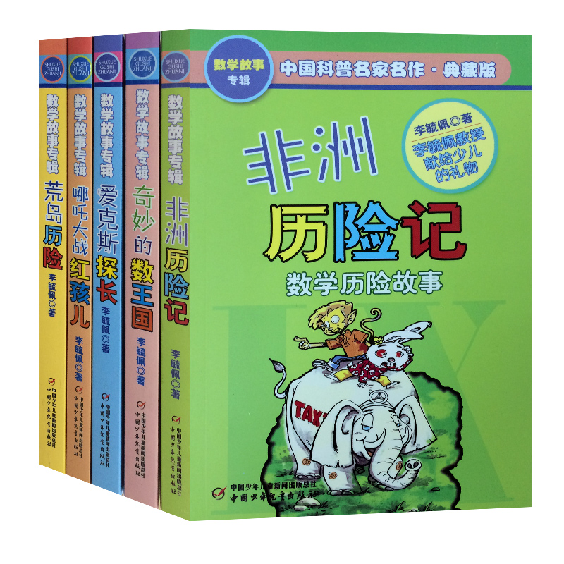 中国科普名家名作（数学故事典藏版共5册）