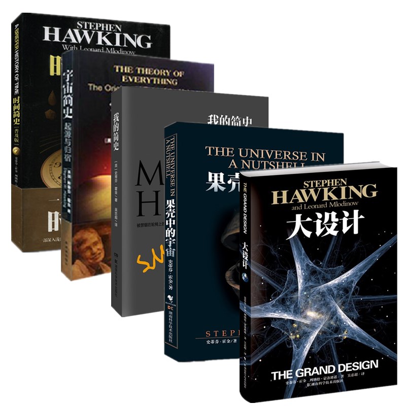 果壳中的宇宙+宇宙简史+我的简史+大设计+时间简史（共5册）
