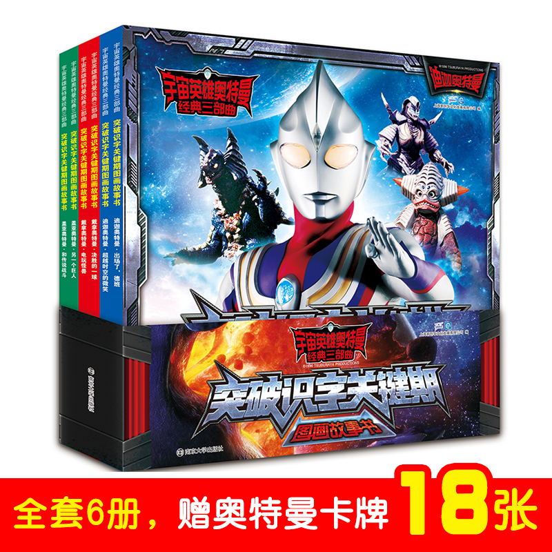 突破识字关键期图画故事书(共6册)/宇宙英雄奥特曼经典三部曲