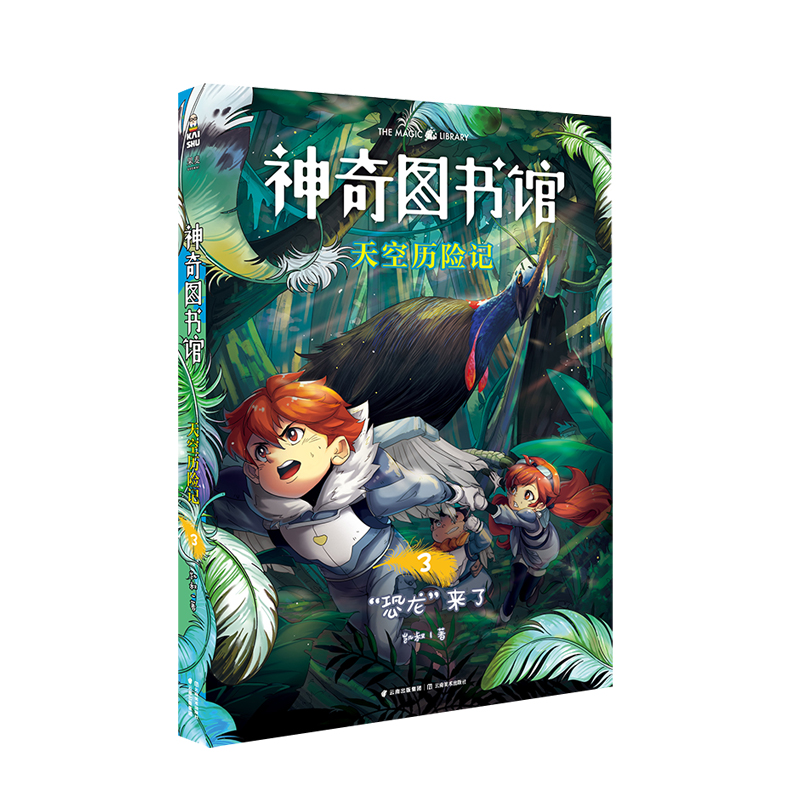天空历险记(3恐龙来了)/神奇图书馆