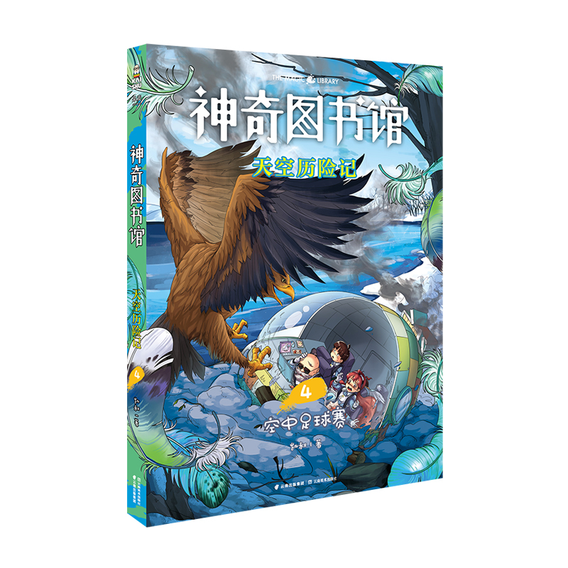 天空历险记(4空中足球赛)/神奇图书馆
