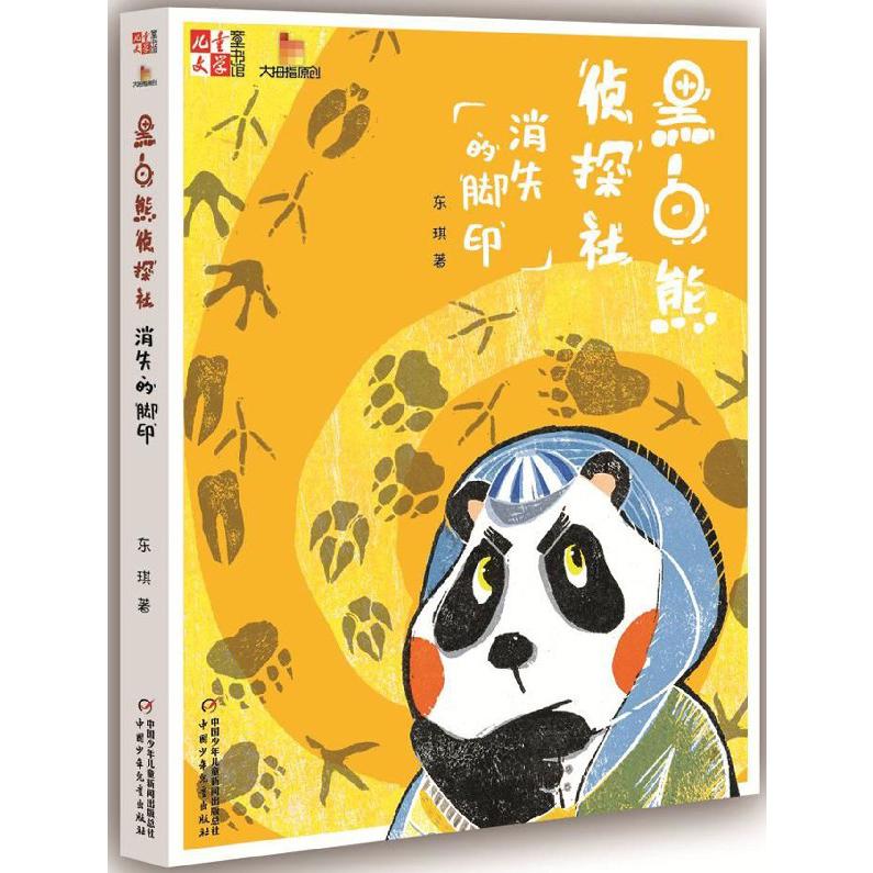 黑白熊侦探社(消失的脚印)/儿童文学童书馆大拇指原创
