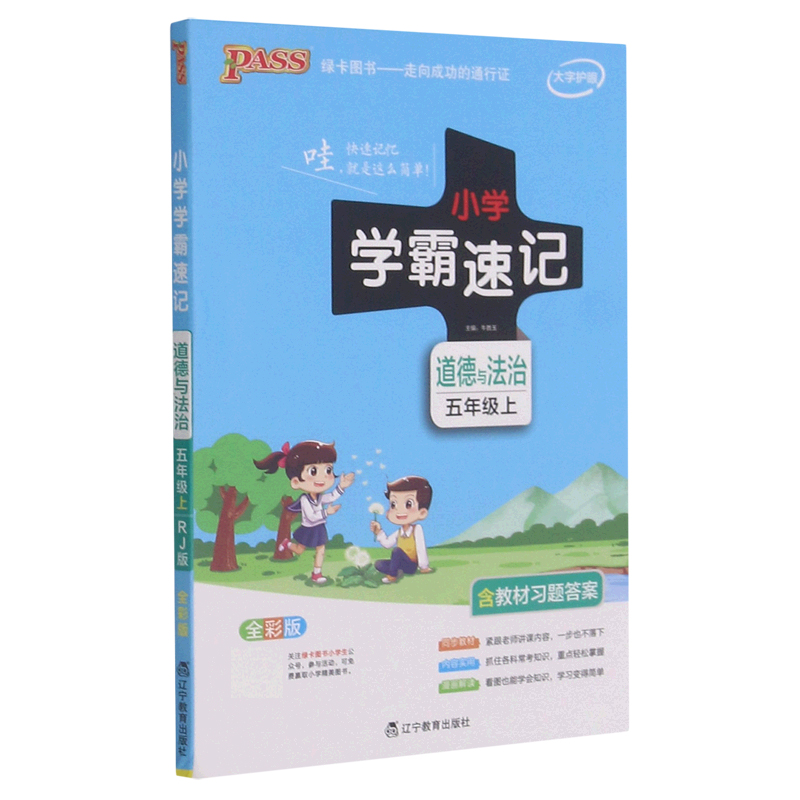 21秋小学学霸速记--道德与法治五年级上（人教版）